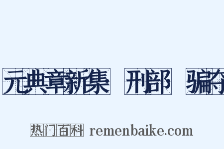 元典章新集·刑部·骗夺是什么意思的图片